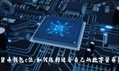 数字货币钱包c位：如何选