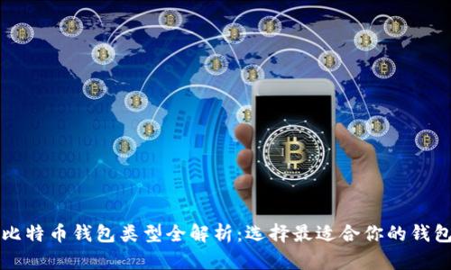 比特币钱包类型全解析：选择最适合你的钱包